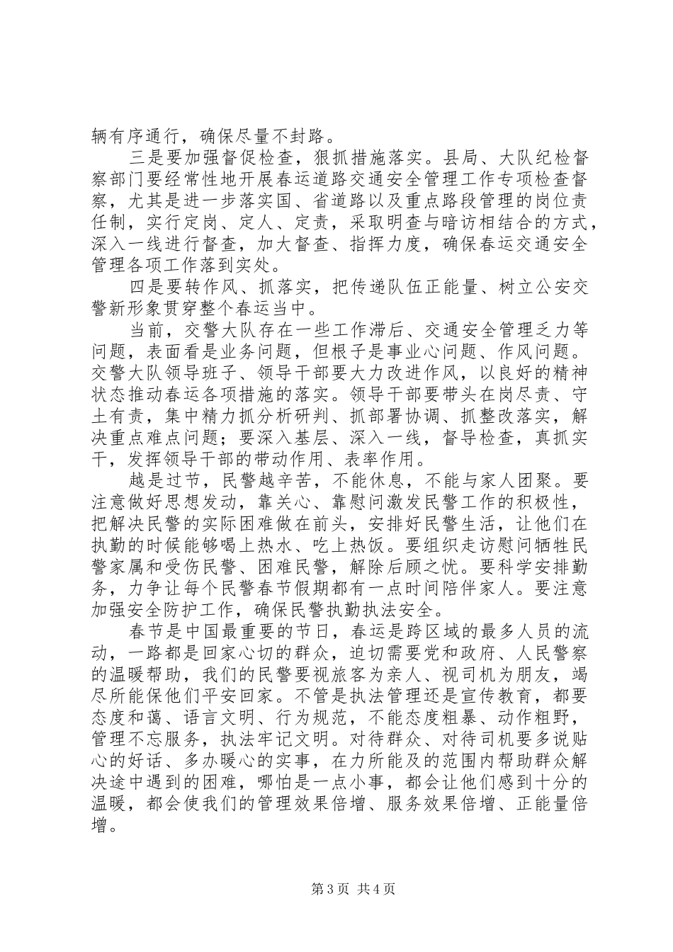 在XX年全县公安机关春运工作会议上的讲话发言_第3页