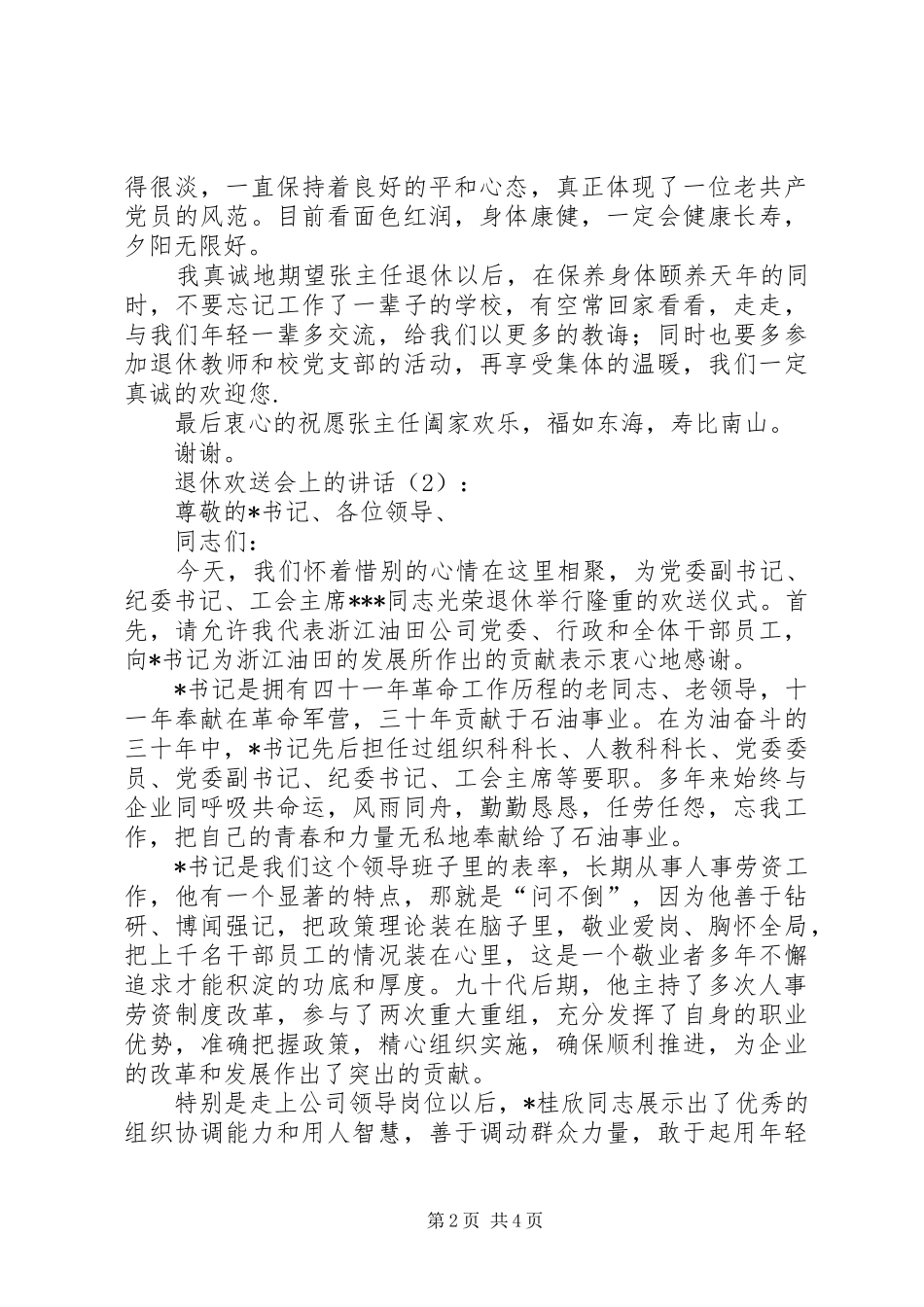 退休欢送会上的讲话发言2篇_第2页