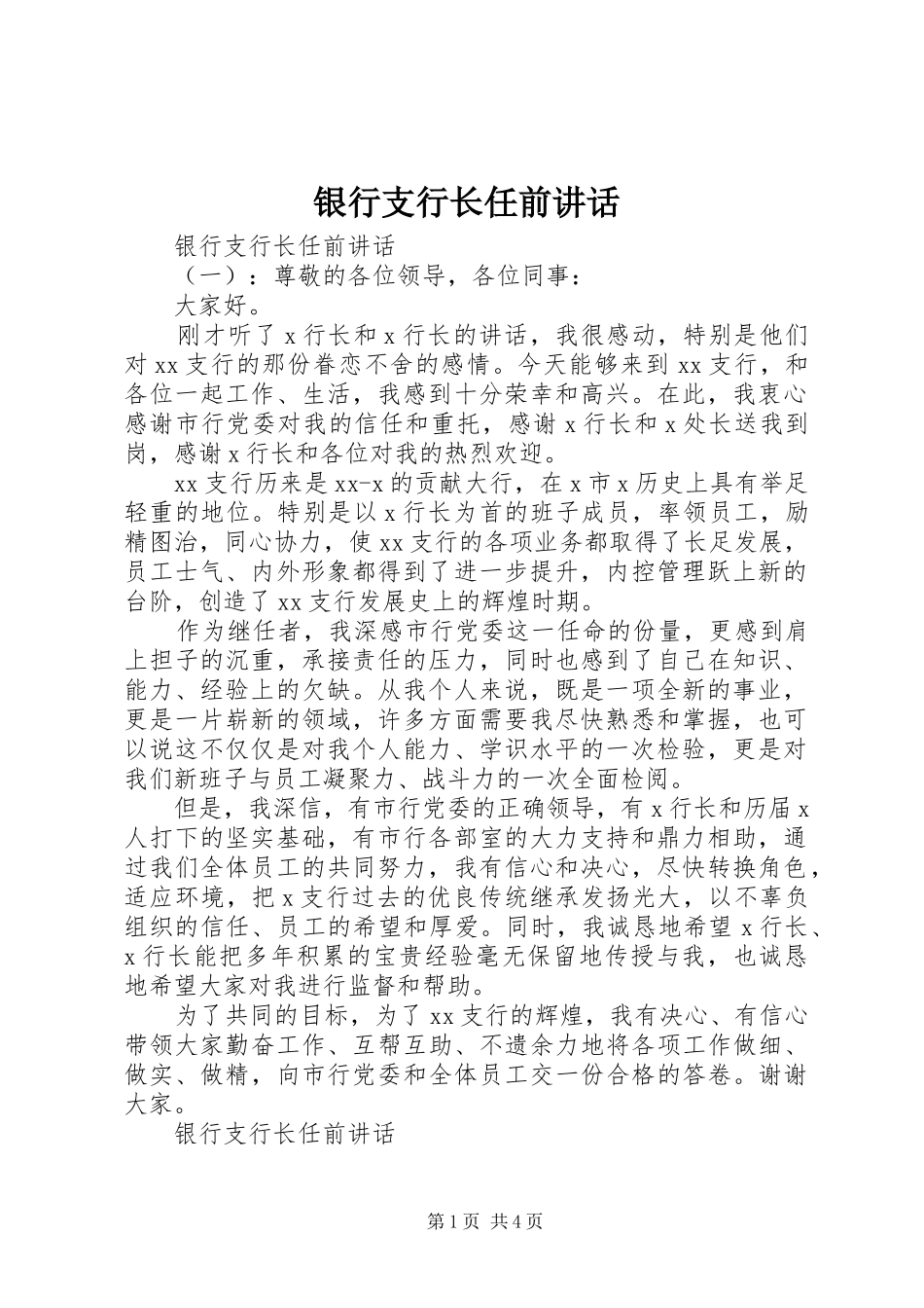 银行支行长任前讲话发言_第1页