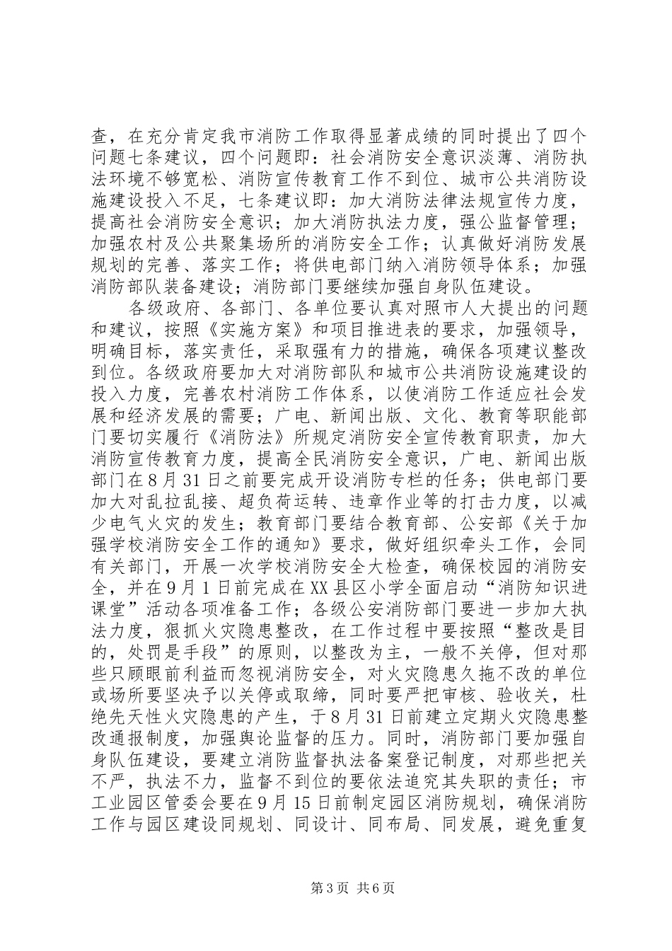 在市防火安全委员会全体成员会议上的讲话发言_第3页