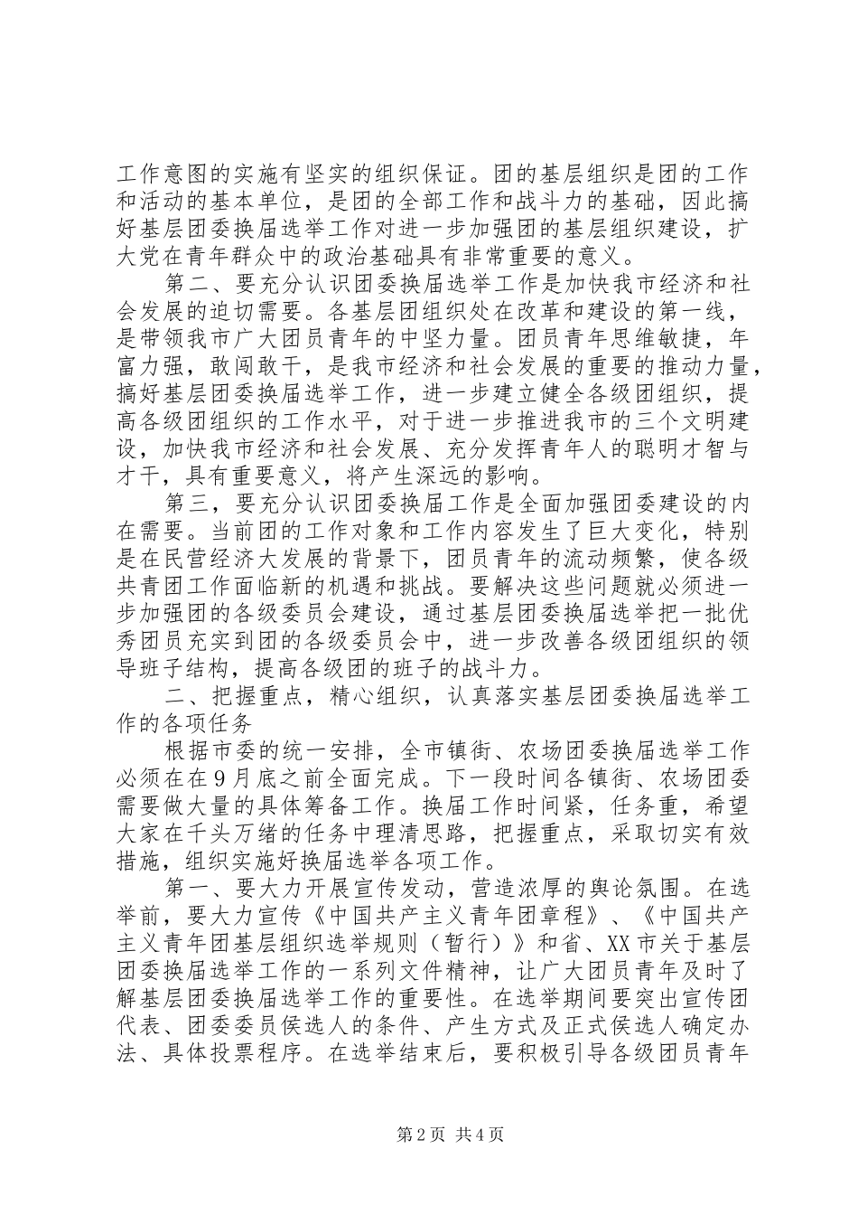 在全市乡镇团委换届选举工作动员部署会上的讲话发言_第2页