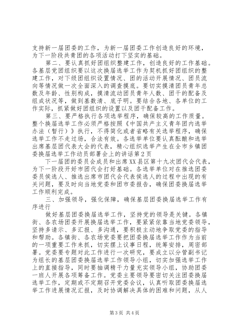 在全市乡镇团委换届选举工作动员部署会上的讲话发言_第3页