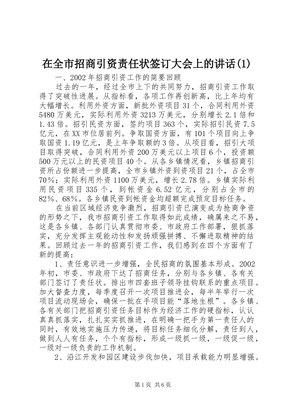 在全市招商引资责任状签订大会上的讲话发言(1)_第1页
