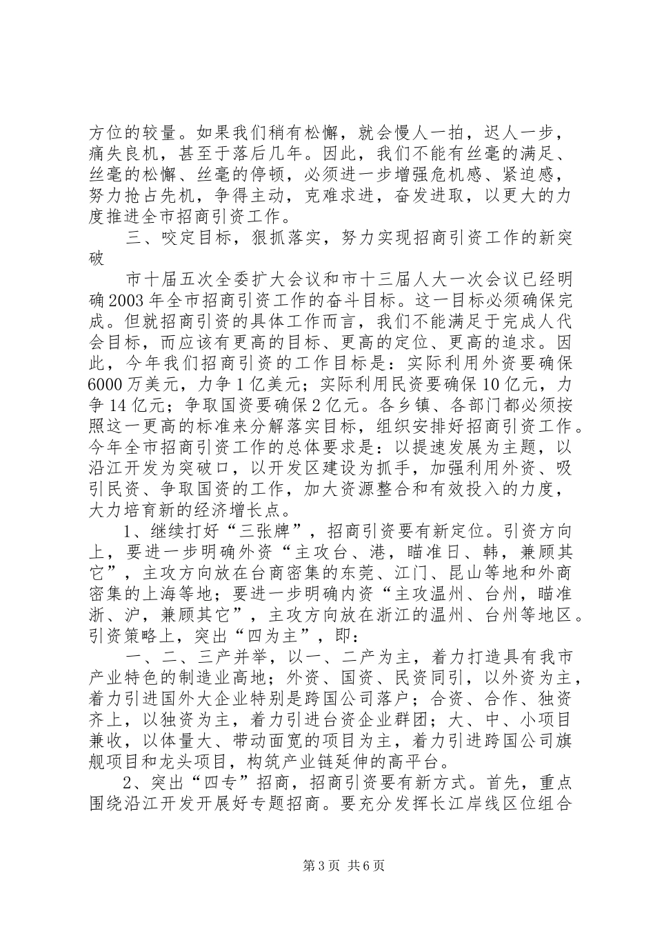 在全市招商引资责任状签订大会上的讲话发言(1)_第3页