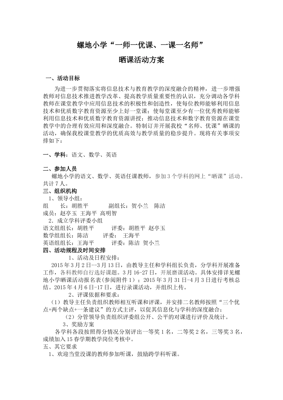 螺地小学晒课方案及安排表_第1页