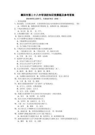 消防知识竞赛题及参考答案