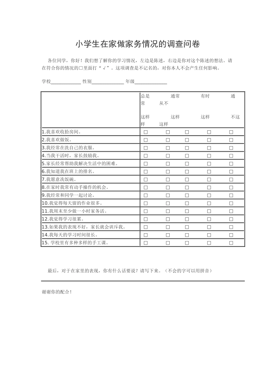 小学生在家做家务情况调查问卷_第1页