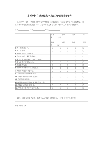 小学生在家做家务情况调查问卷