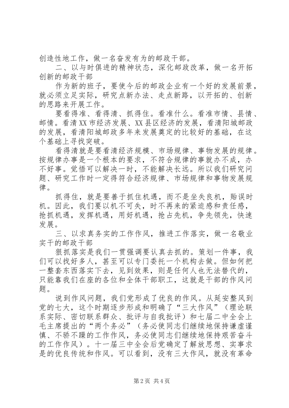 在县邮政局新班子宣布会上的讲话发言_第2页