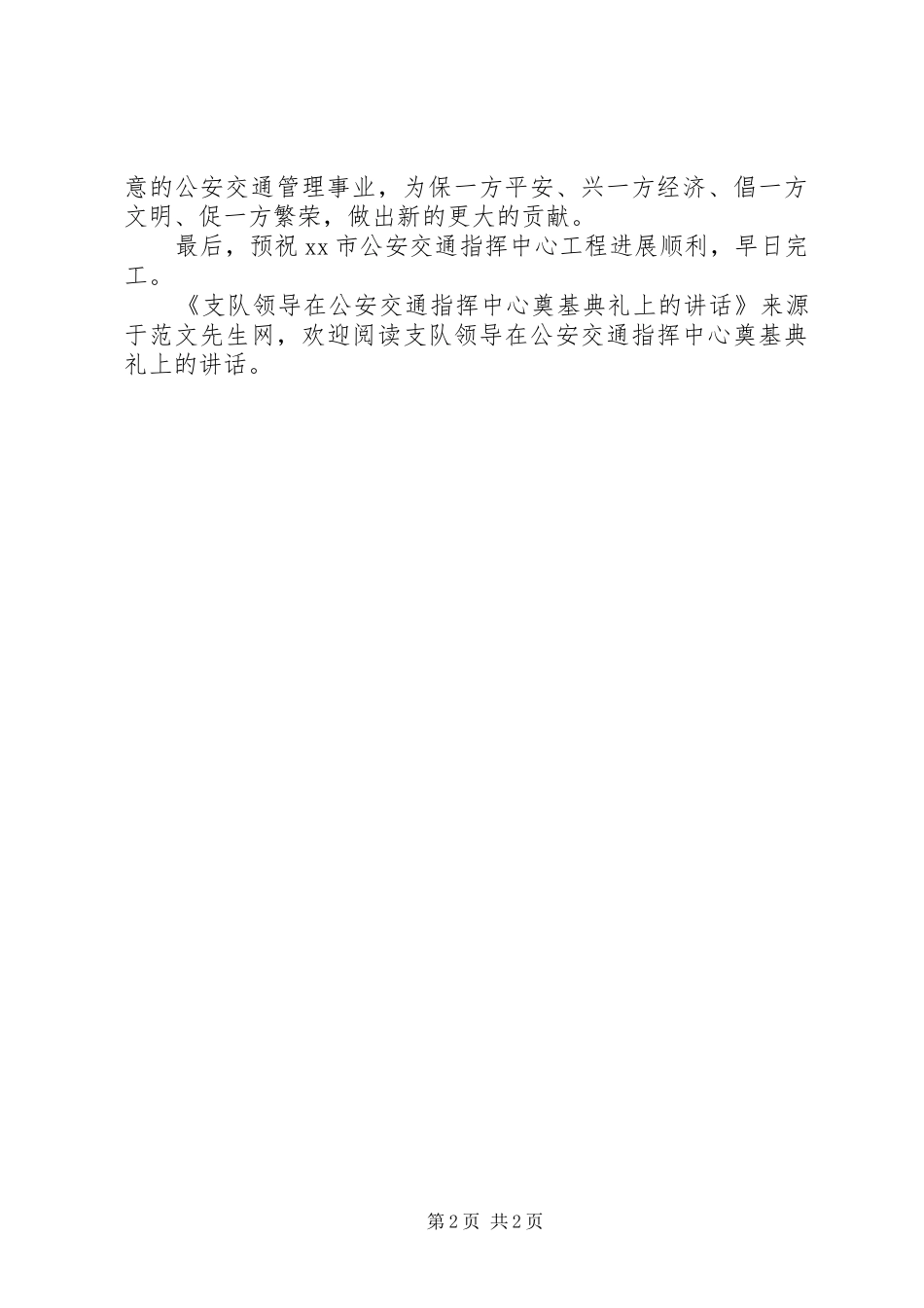 支队领导在公安交通指挥中心奠基典礼上的讲话发言_第2页