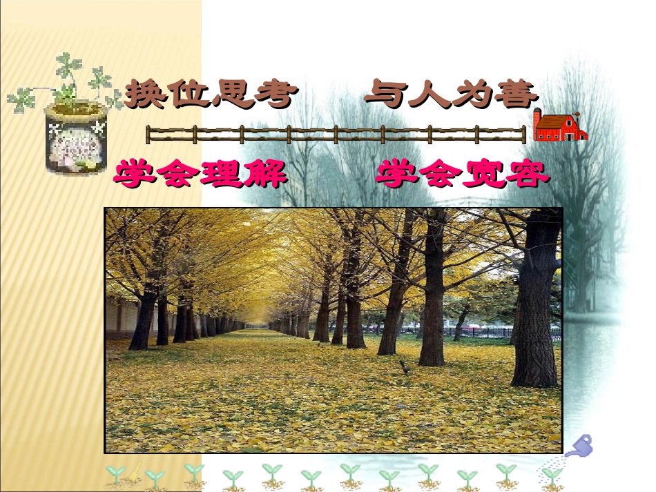 《换位思考与人为善》课件2_第1页