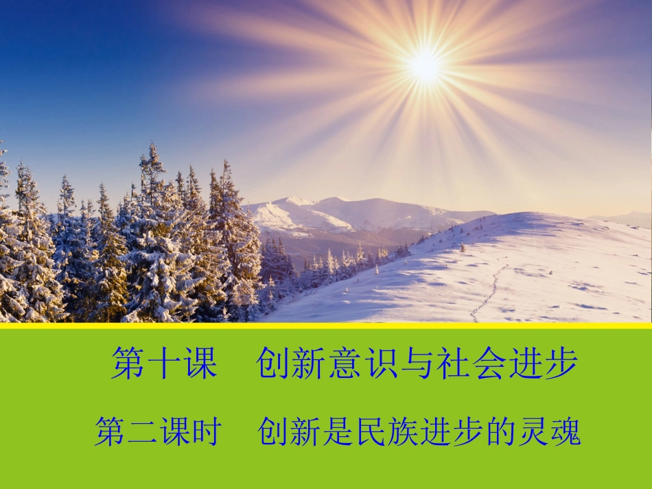 《创新是民族进步的灵魂》_第1页