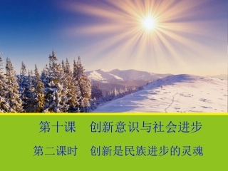 《创新是民族进步的灵魂》