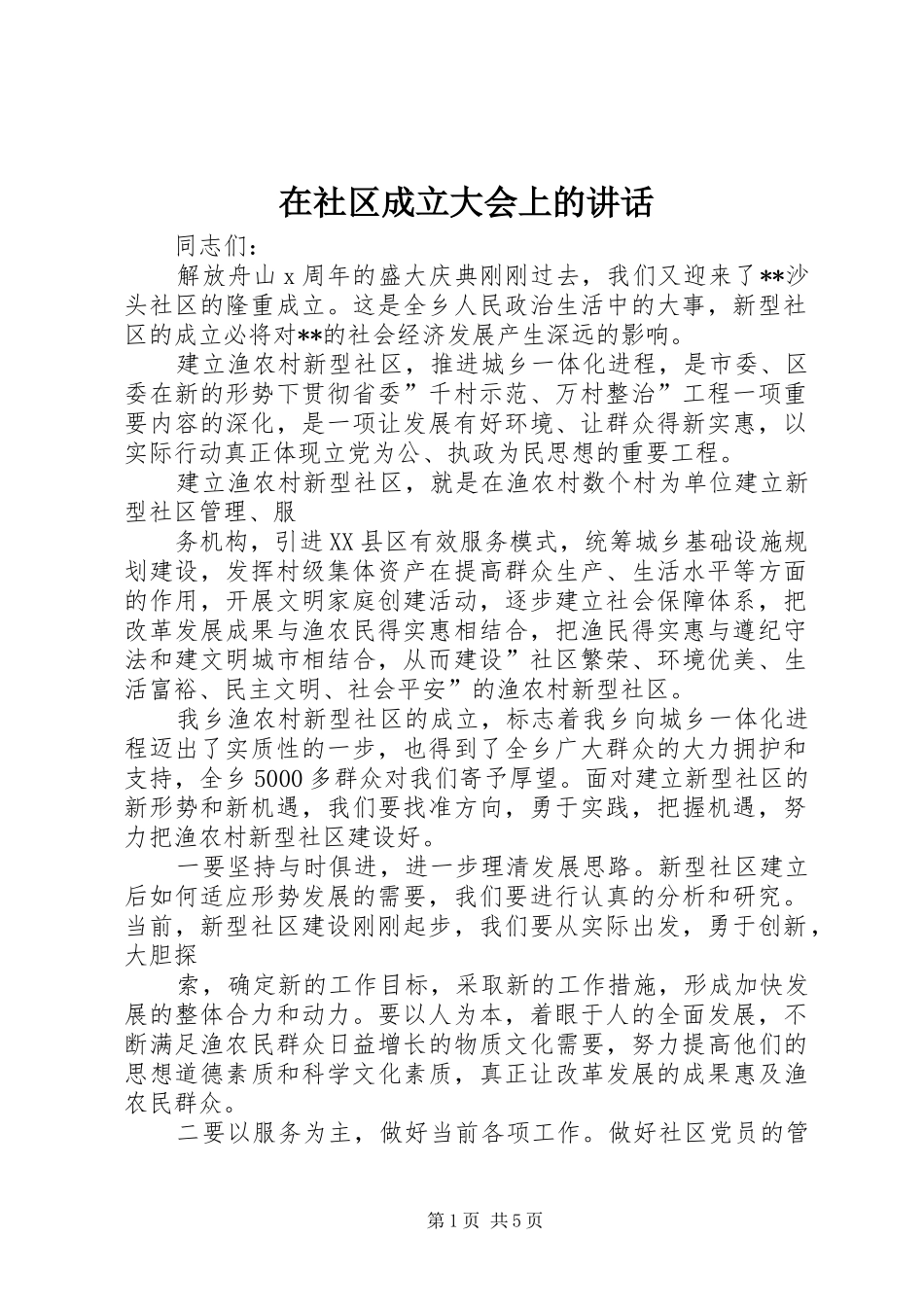 在社区成立大会上的讲话发言_第1页