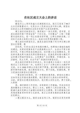 在社区成立大会上的讲话发言