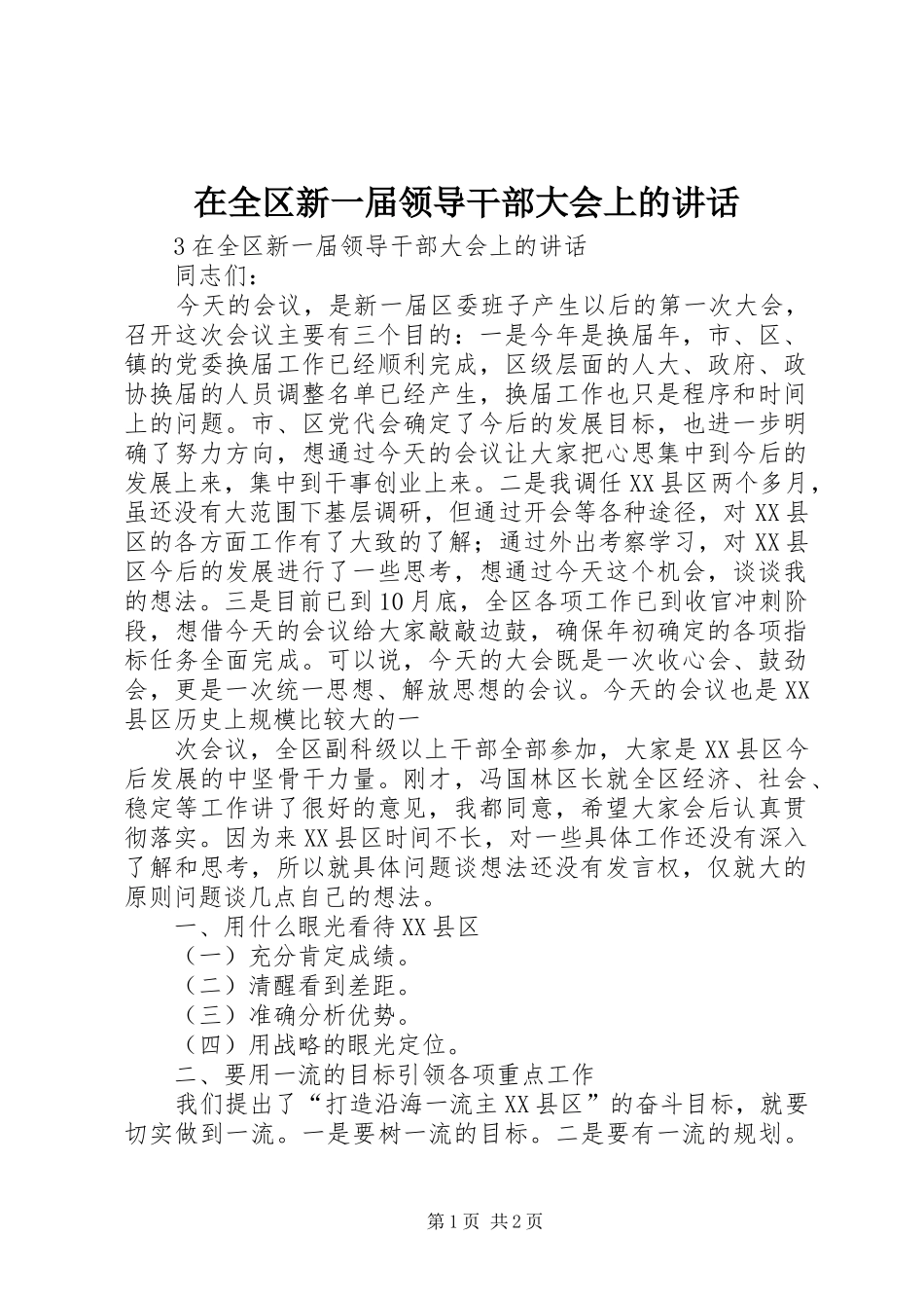 在全区新一届领导干部大会上的讲话发言_第1页