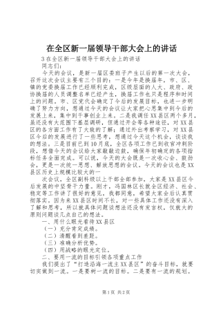 在全区新一届领导干部大会上的讲话发言