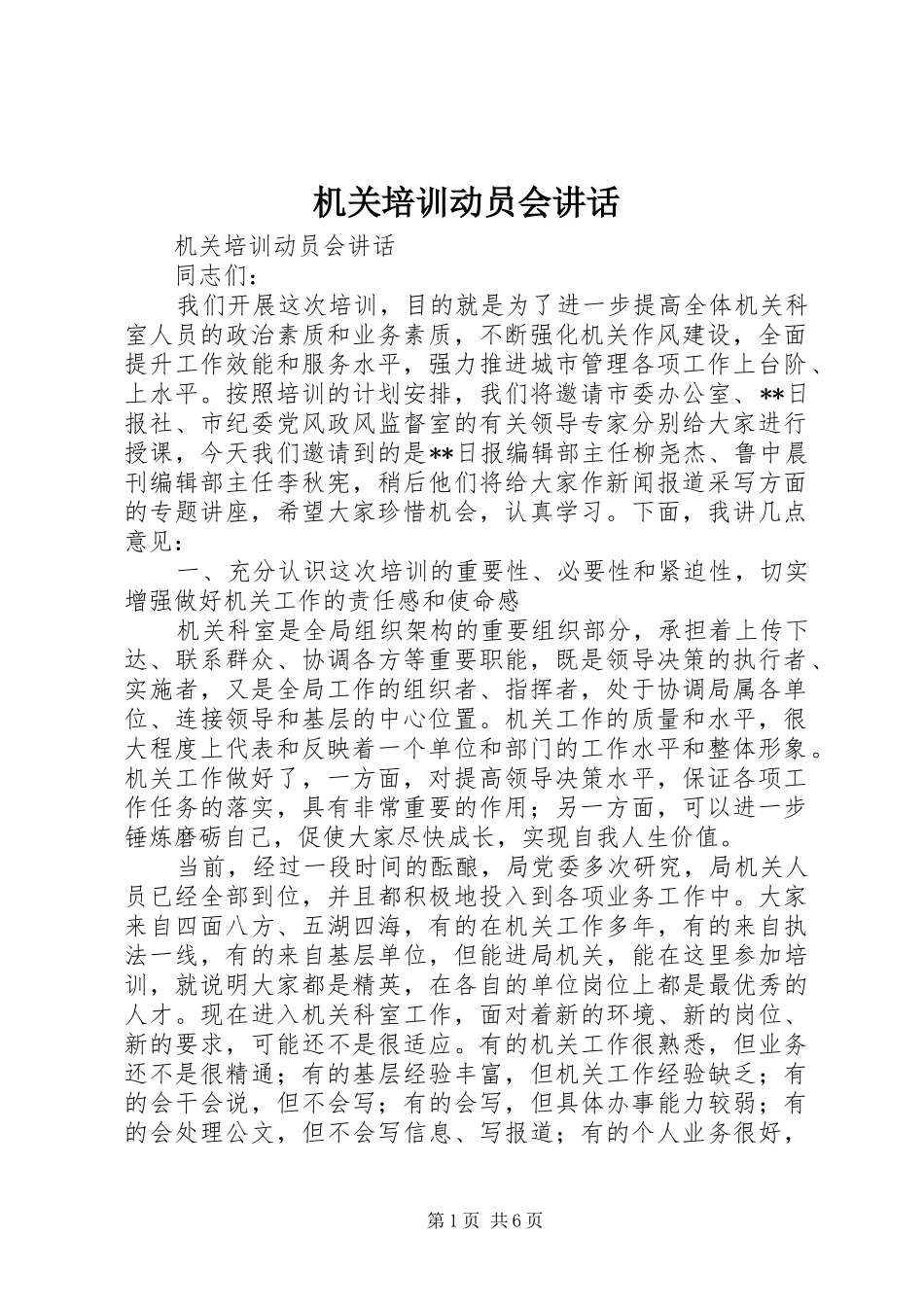 机关培训动员会讲话发言_第1页
