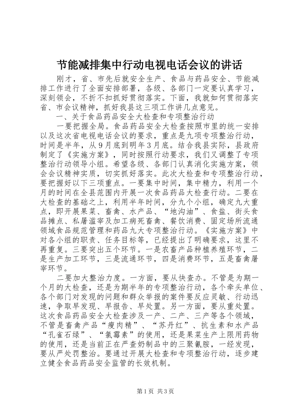节能减排集中行动电视电话会议的讲话发言_第1页