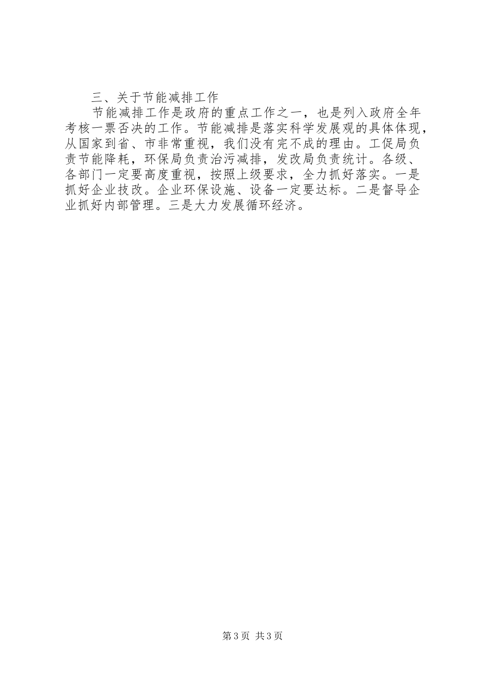 节能减排集中行动电视电话会议的讲话发言_第3页