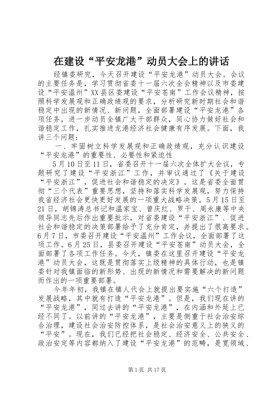 在建设“平安龙港”动员大会上的讲话发言_第1页