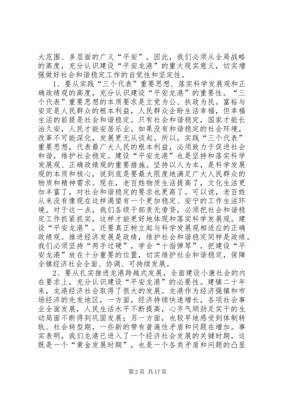 在建设“平安龙港”动员大会上的讲话发言_第2页