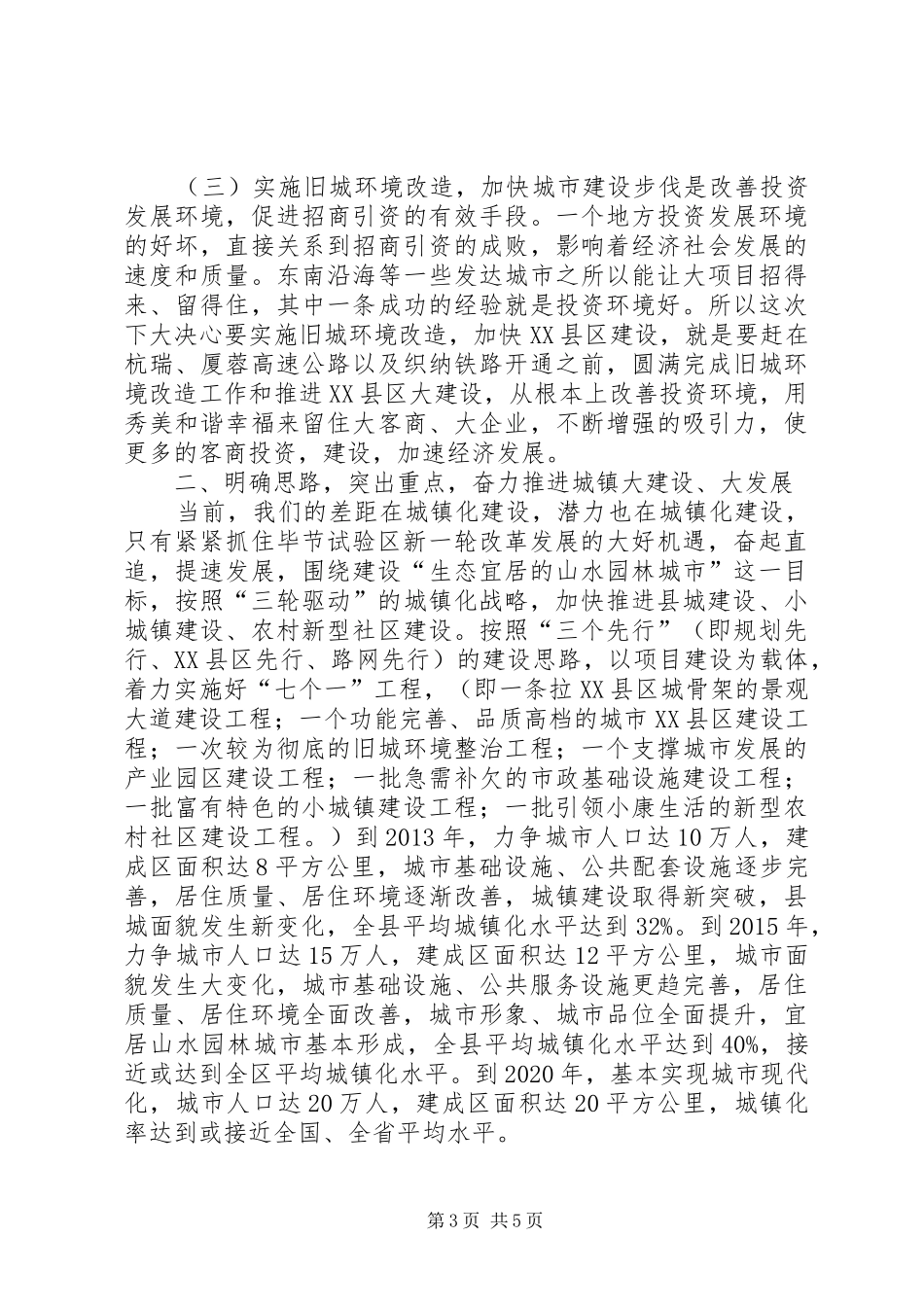 县长在旧城环境改造大会的讲话发言_第3页