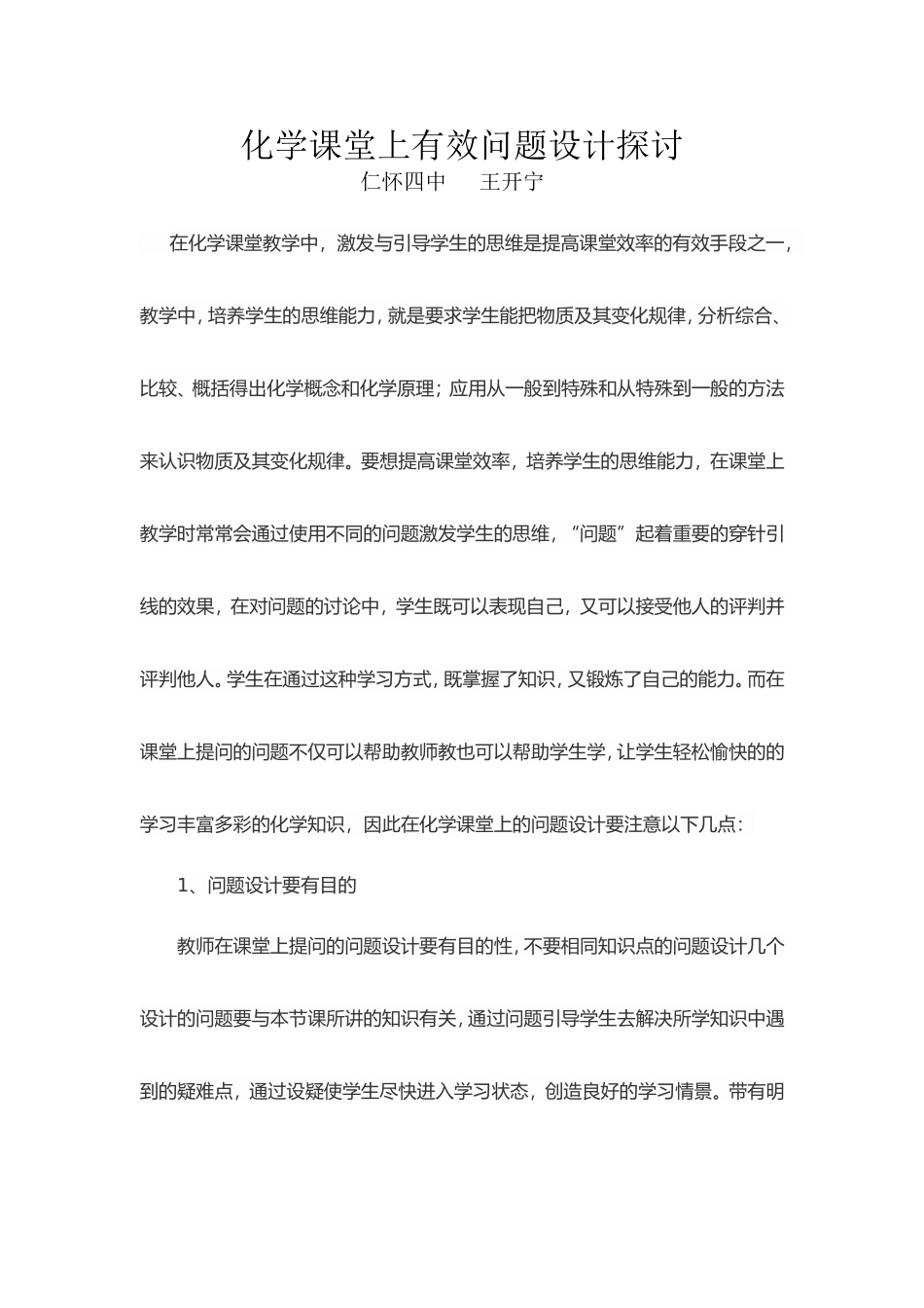 化学课堂上有效问题设计探讨_第1页