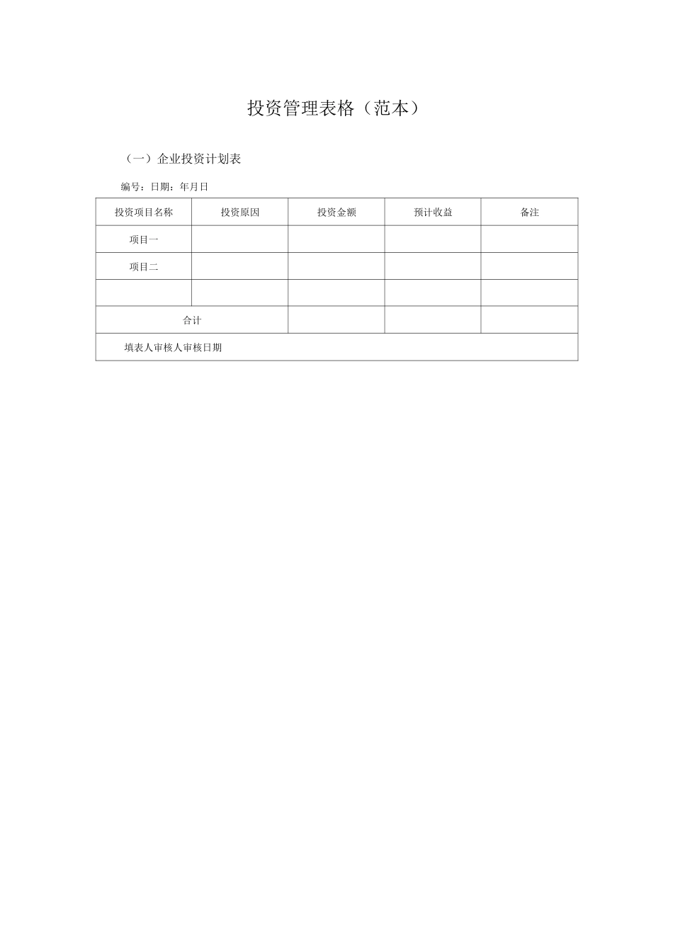 投资管理表格(范本)_第1页