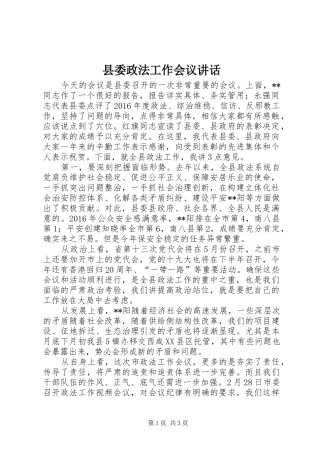 县委政法工作会议讲话发言