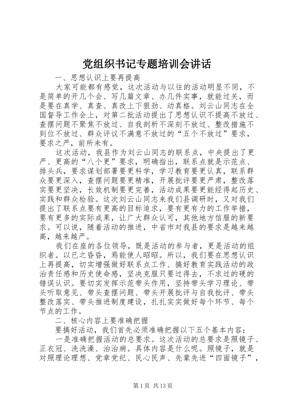 党组织书记专题培训会讲话发言_第1页