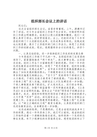组织部长会议上的讲话发言