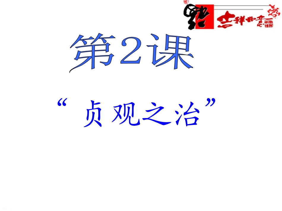 《“贞观之治”》参考课件5_第1页