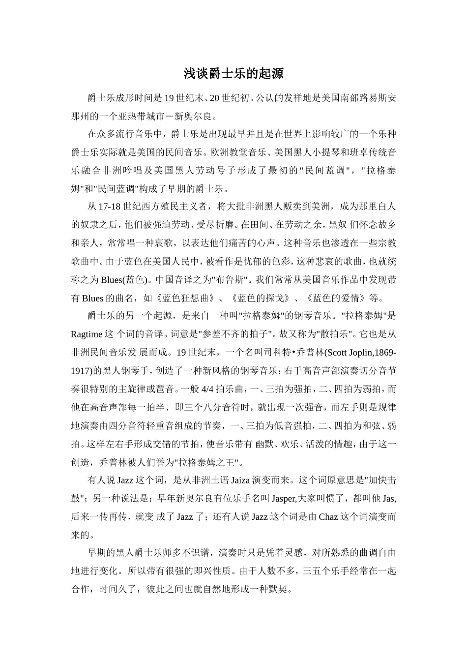 浅谈爵士乐的起源_第1页