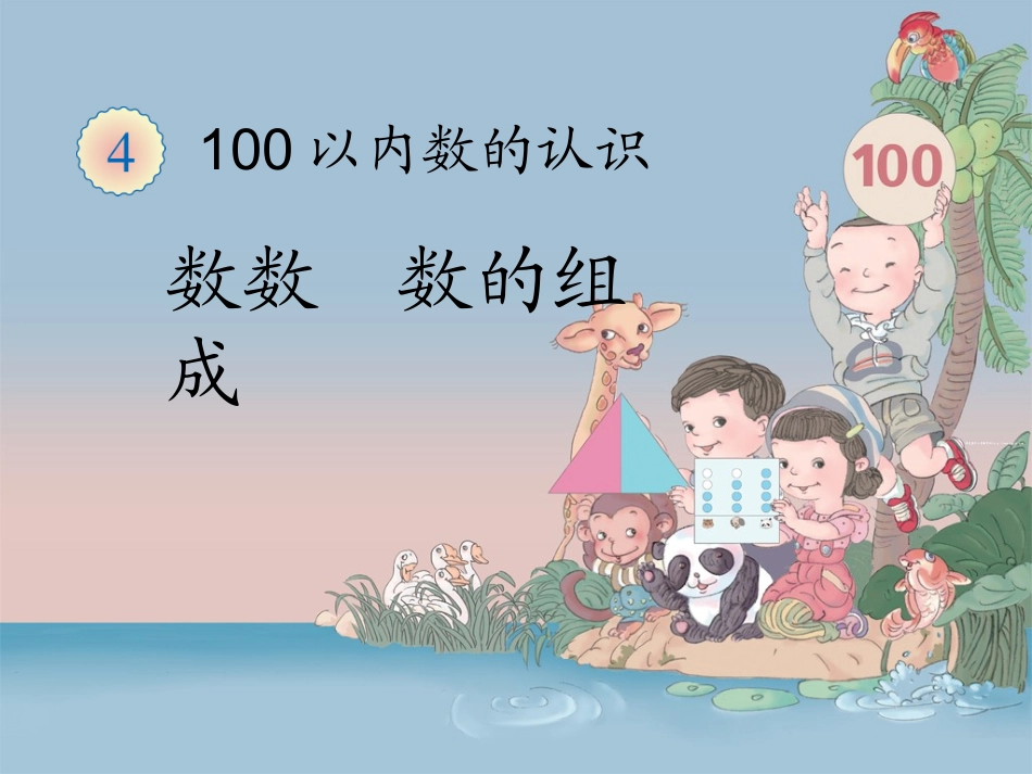 数一下《数数、数的组成》教学课件_第1页