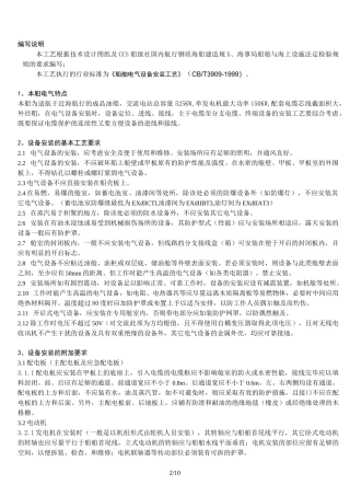 船舶电气设备安装工艺