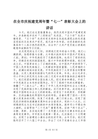 在全市庆祝建党周年暨“七一”表彰大会上的讲话发言