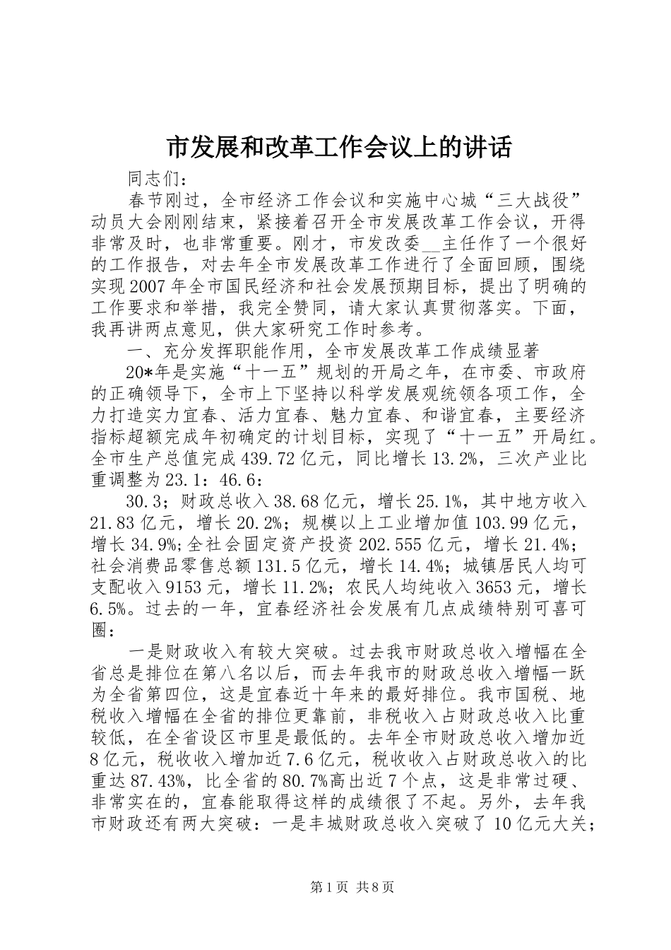 市发展和改革工作会议上的讲话发言_第1页