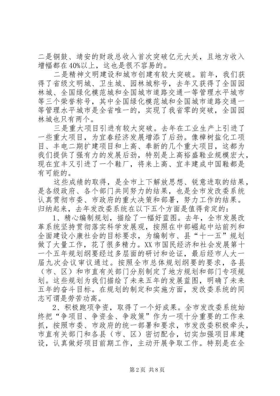 市发展和改革工作会议上的讲话发言_第2页