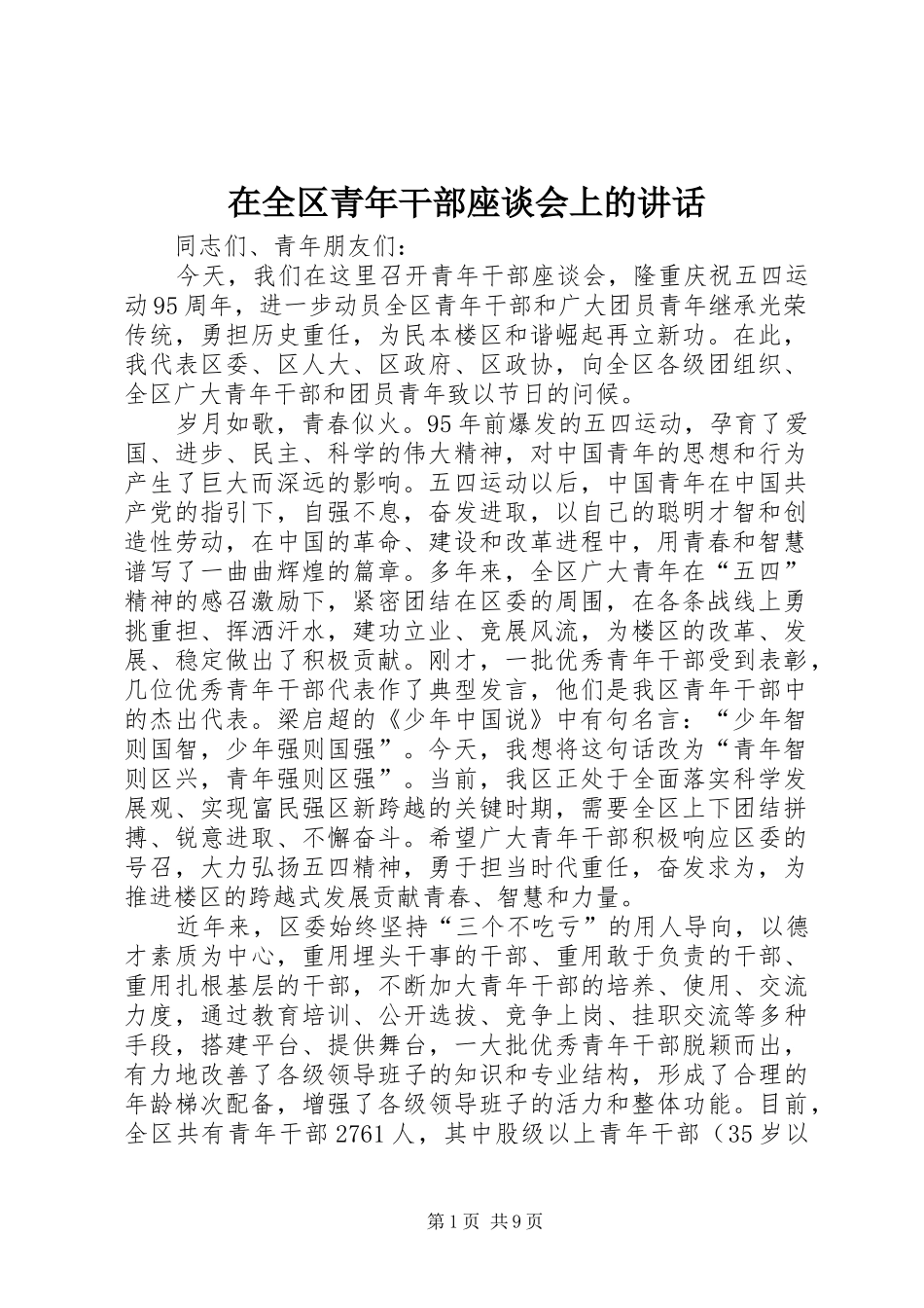 在全区青年干部座谈会上的讲话发言_第1页