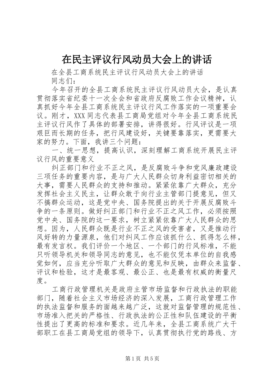 在民主评议行风动员大会上的讲话发言_第1页