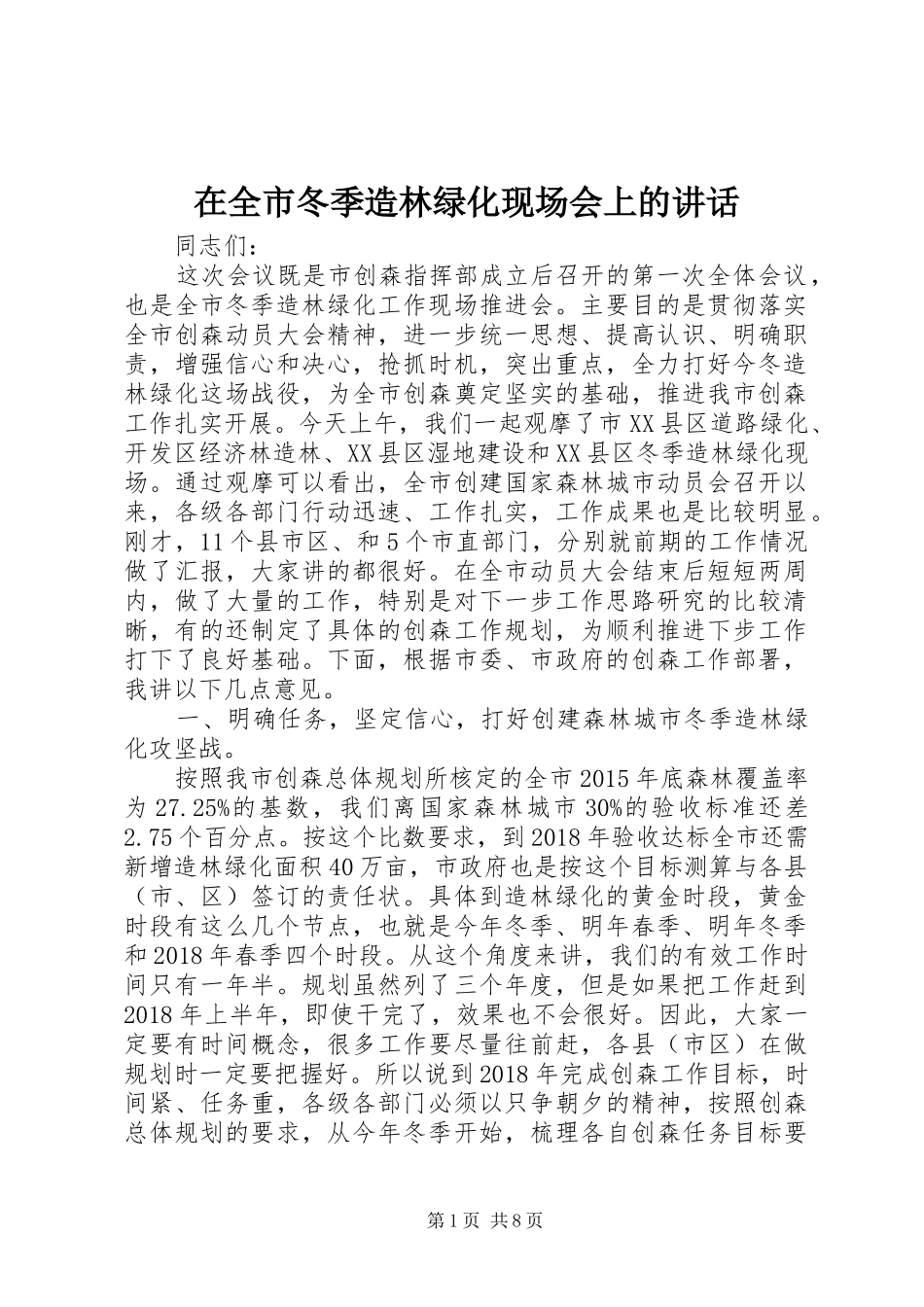 在全市冬季造林绿化现场会上的讲话发言_第1页
