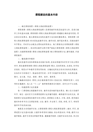 课程建设基本内容