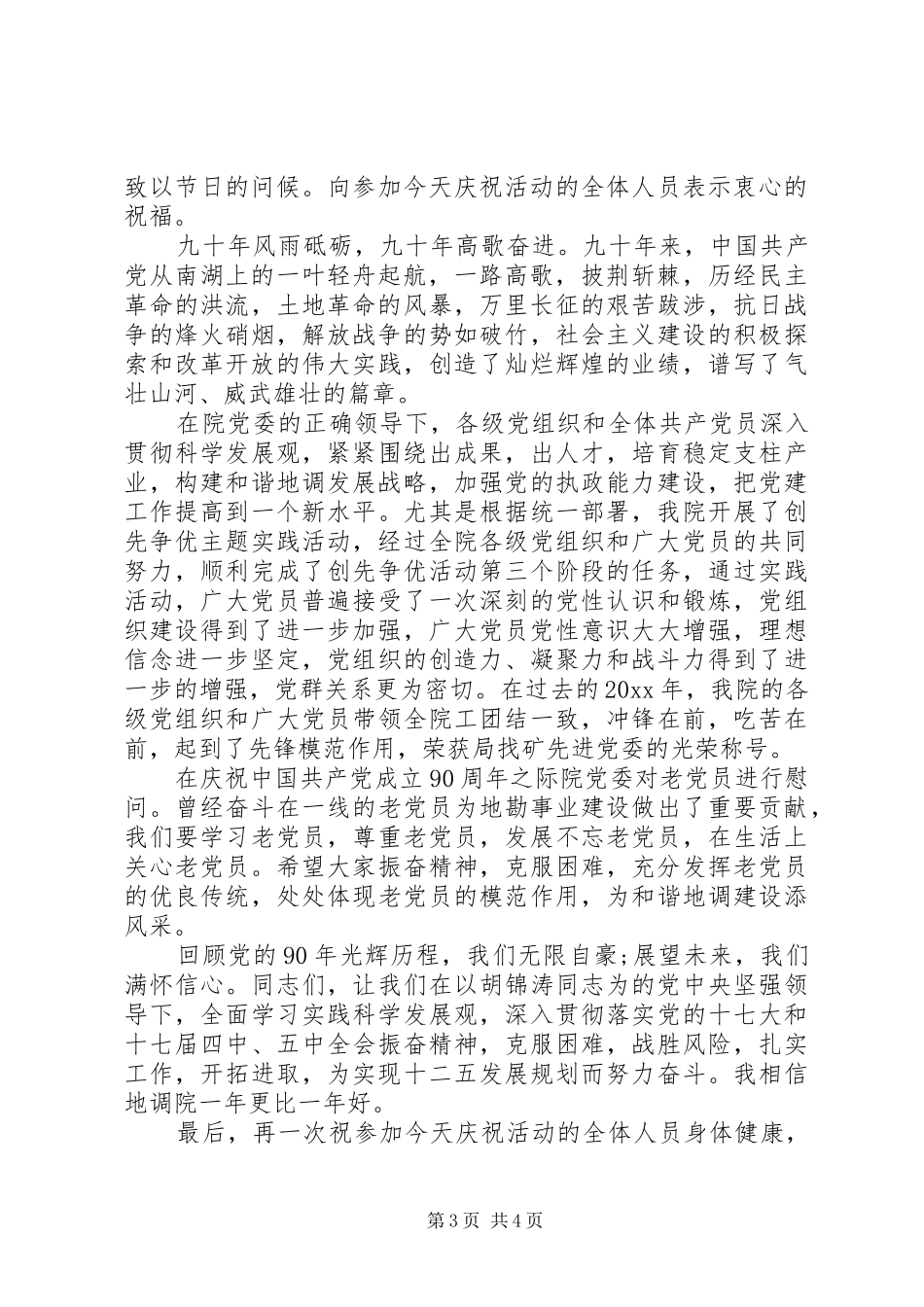 最新庆七一活动上的讲话发言_第3页