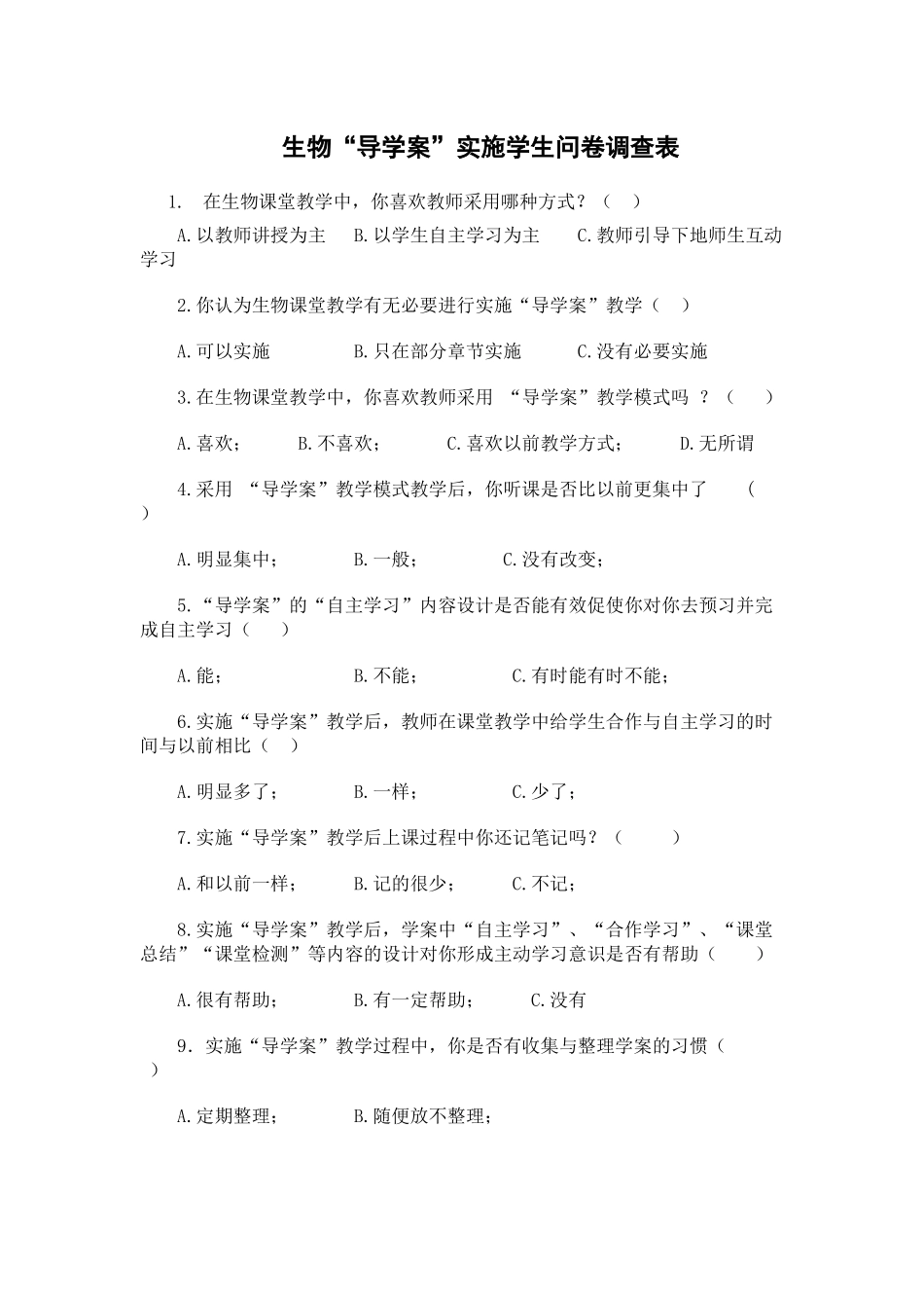生物导学案问卷调查_第1页