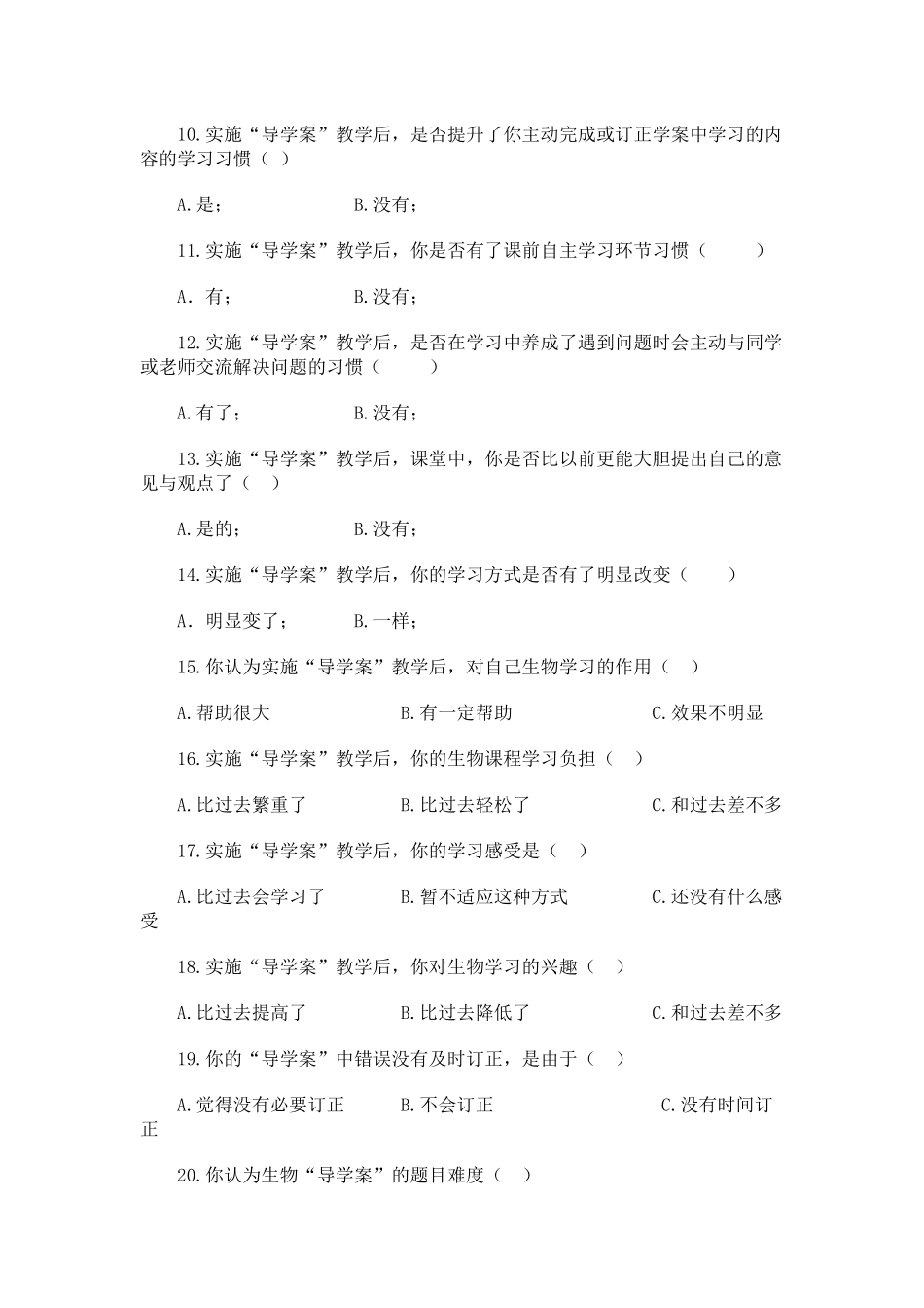 生物导学案问卷调查_第2页