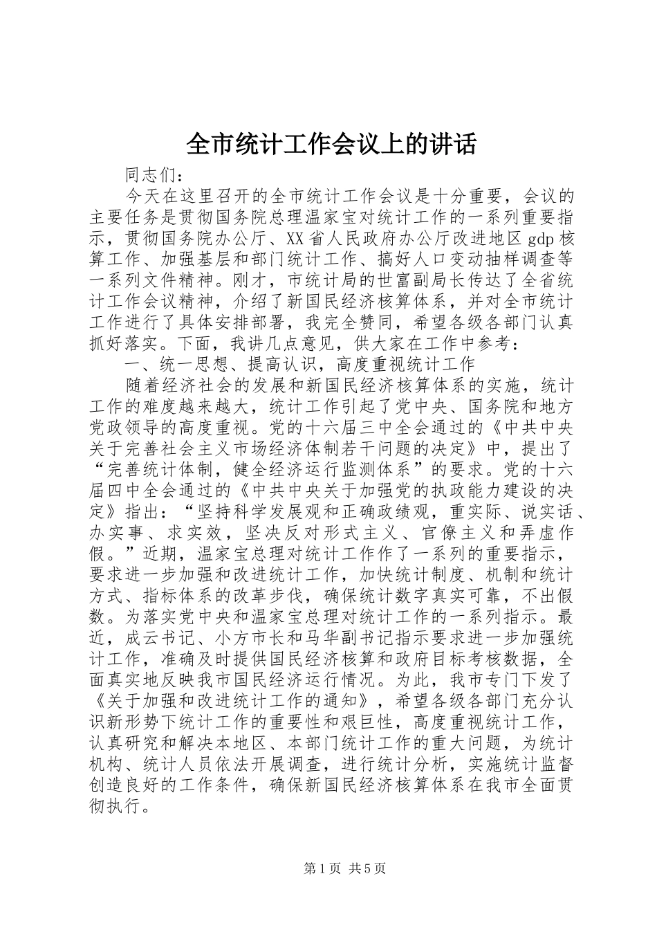 全市统计工作会议上的讲话发言_第1页
