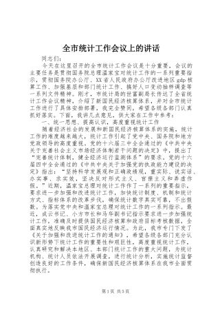 全市统计工作会议上的讲话发言