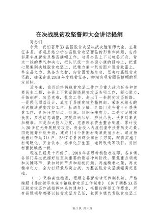 在决战脱贫攻坚誓师大会讲话发言提纲