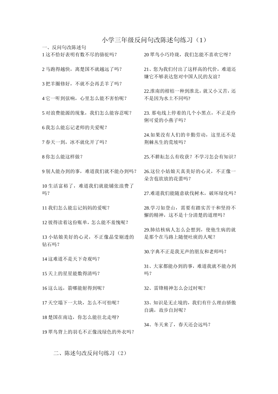 小学三年级反问句改陈述句练习_第1页
